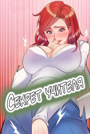 Секрет учителя