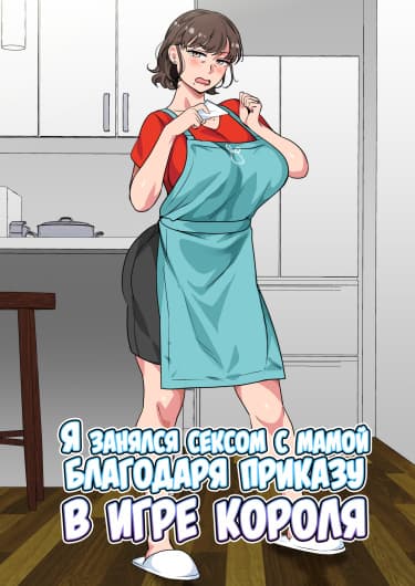 Я занялся сексом с мамой благодаря приказу в игре короля