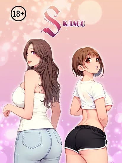 S класс