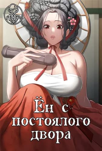 Ён с постоялого двора