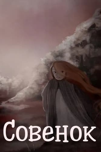 Совёнок