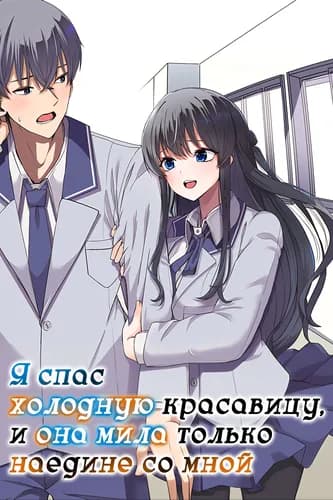 Я спас холодную красавицу, и она мила только наедине.