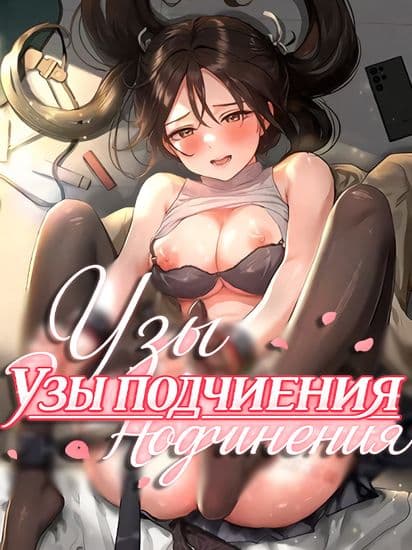 Узы подчинения