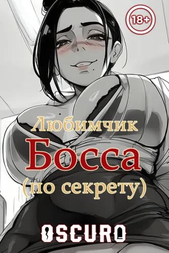 Любимчик Босса (по секрету)