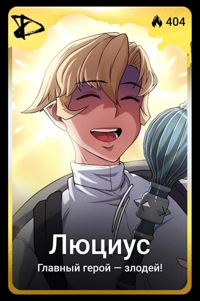 Люциус