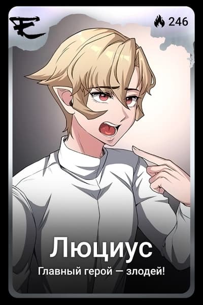 Люциус