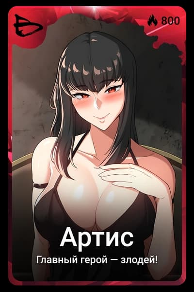 Артис