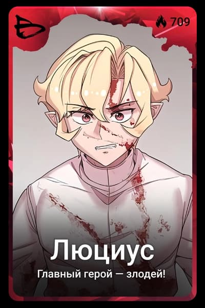 Люциус