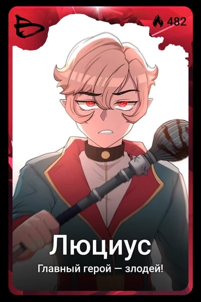Люциус