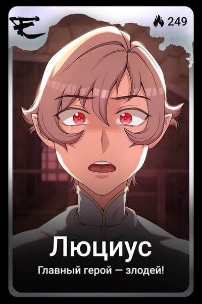 Люциус