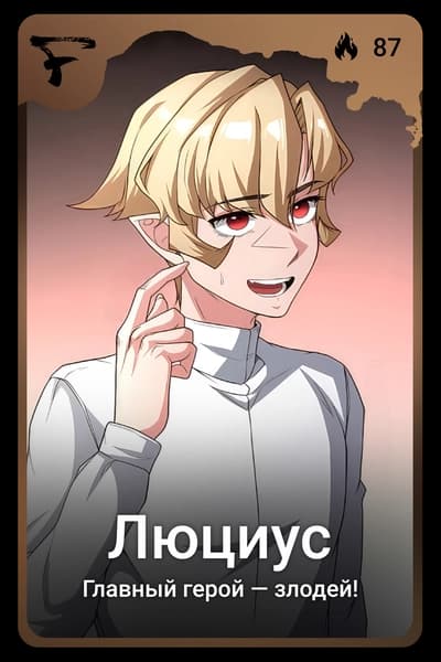 Люциус