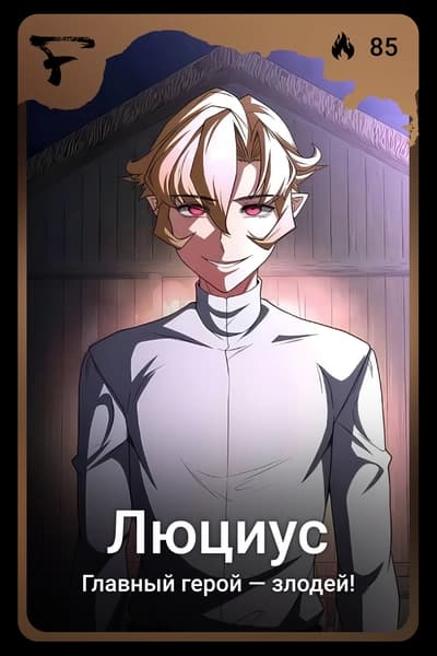 Люциус