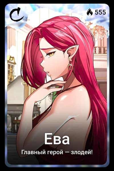 Ева