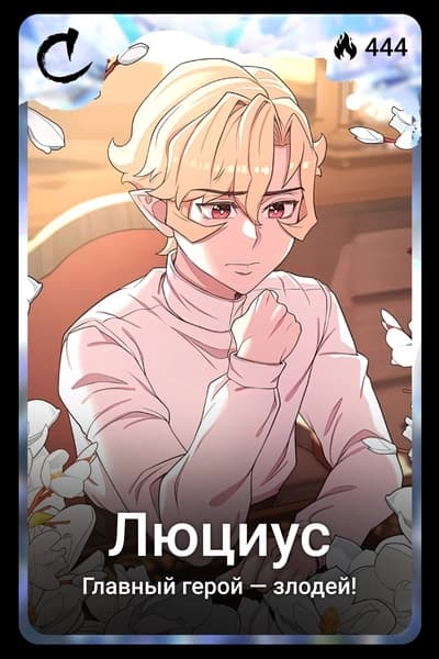 Люциус