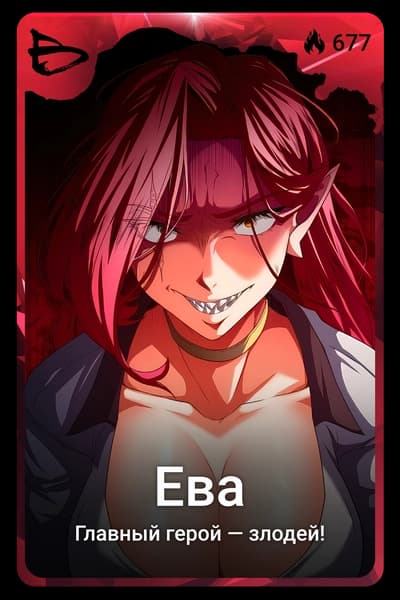 Ева
