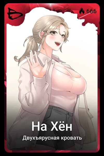 На Хён