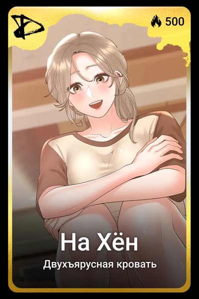На Хён