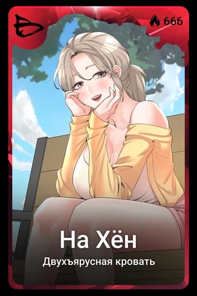 На Хён