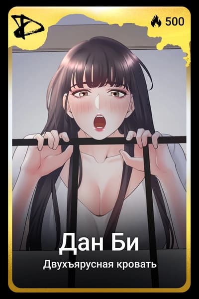 Дан Би