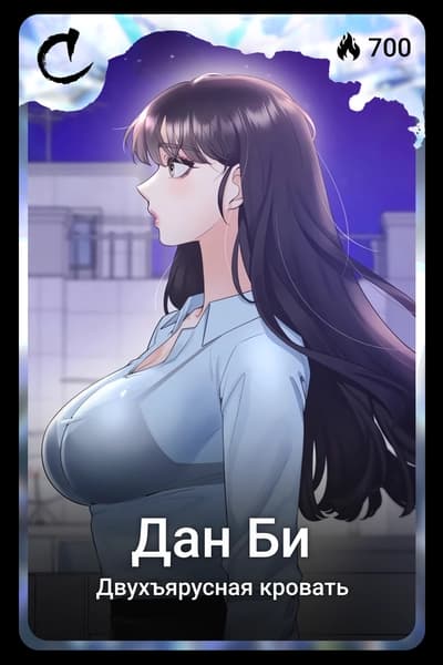 Дан Би
