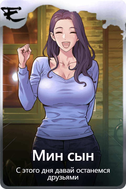Мин сын