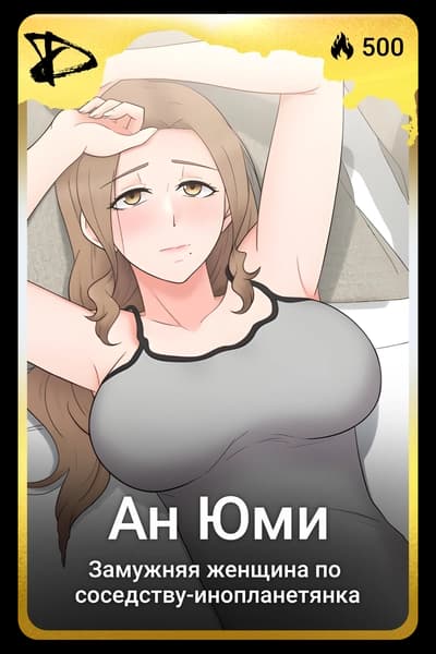 Ан Юми