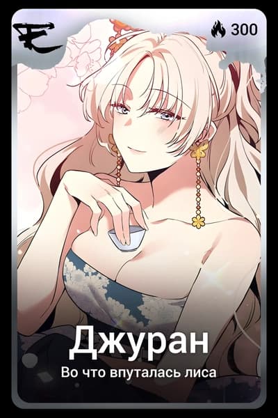 Джуран