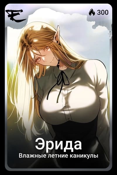 Эрида