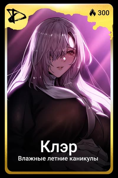 Клэр