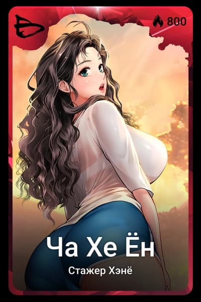 Ча Хе Ён