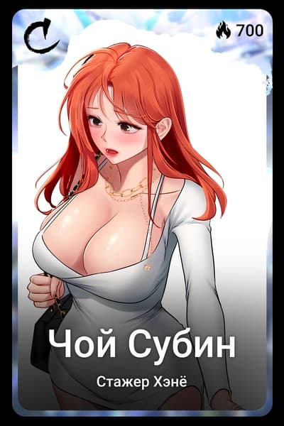 Чой Субин
