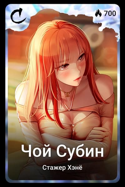 Чой Субин