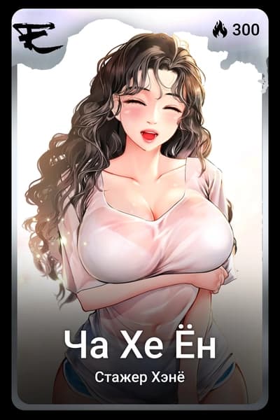 Ча Хе Ён