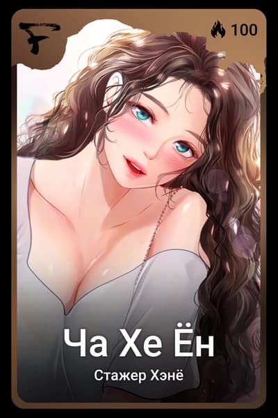 Ча Хе Ён