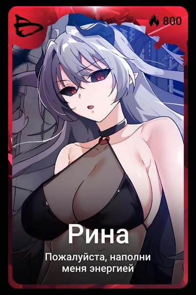 Рина