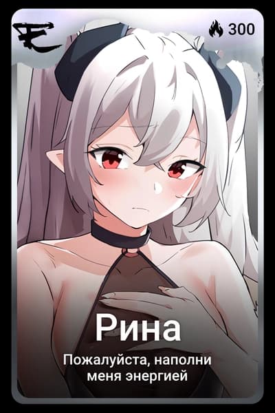 Рина
