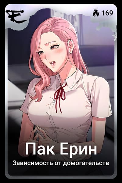 Пак Ерин
