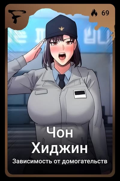 Чон Хиджин