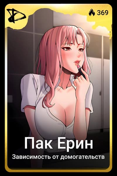 Пак Ерин