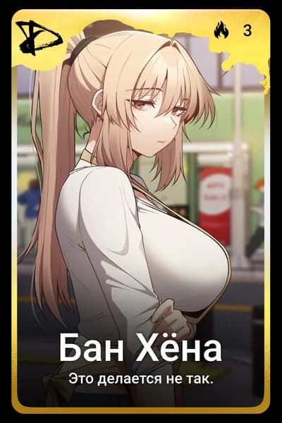 Бан Хёна