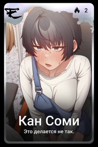 Кан Соми