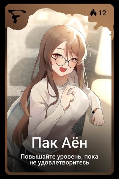 Пак Аён