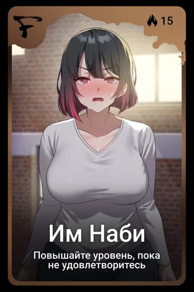 Им Наби