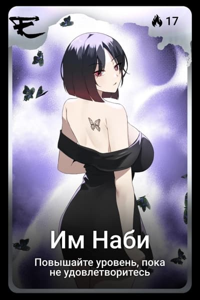 Им Наби