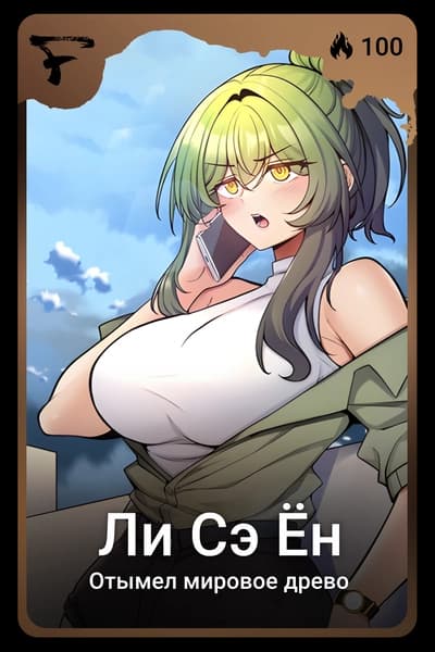 Ли сэ ён