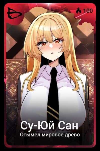 Су-юй Сан