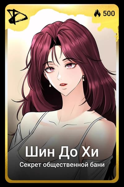 Шин До Хи