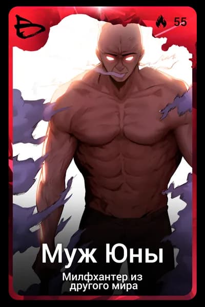 Муж Юны