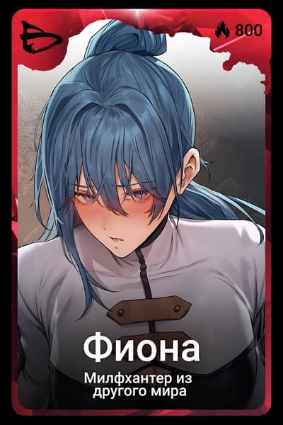 Фиона