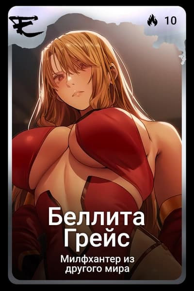Беллита Грейс